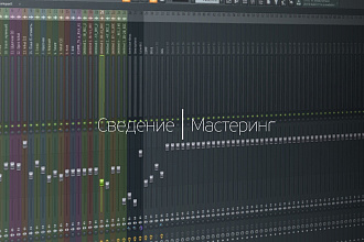 Сведение и мастеринг