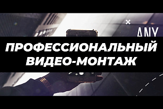 Качественный монтаж видео любой сложности. Цветокор