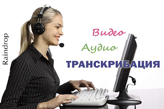Профессионально сделаю транскрибацию (расшифровку) любого аудио и видео в текст