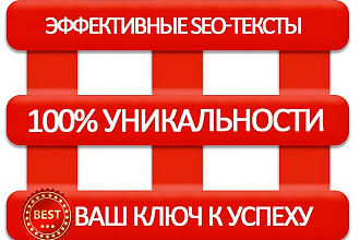 Продающие уникальные тексты для вашего сайта. Качественно, оперативно