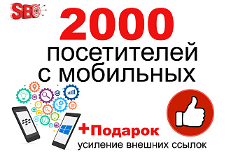 2000 посетителей с мобильных устройств с задержкой до 5 минут