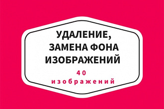 Уберу задний фон с фотографии