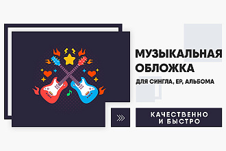 Музыкальная обложка