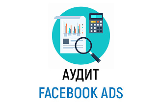 Аудит рекламной кампании FB, Instagram