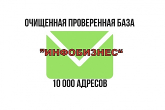 Очищенная и проверенная база email- адресов по теме инфобизнес 2019 г