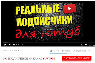300 подписчиков на канал YouTube