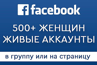 500 женщин в Вашу группу или на страницу Facebook, быстро и безопасно