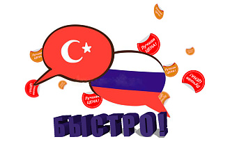 Качественный Перевод с Турецкого на Русский и Наоборот