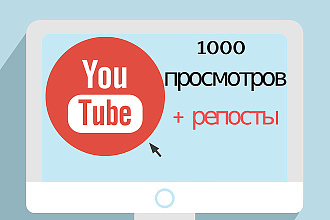 1000 просмотров + репосты видео в нескольких соцсетях