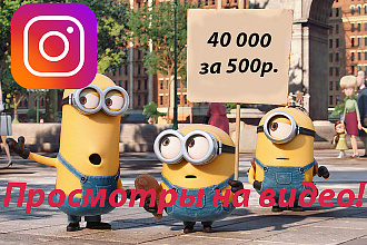 40000 Просмотров видео