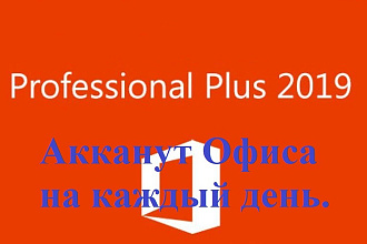 Аккаунт для входа в MS Office 2019 Pro Plus, Office 365 PRO