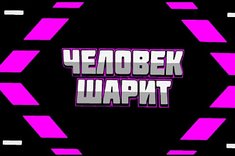 Сделаю интро для ютуб канала