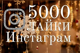 5000 живые лайки без списании