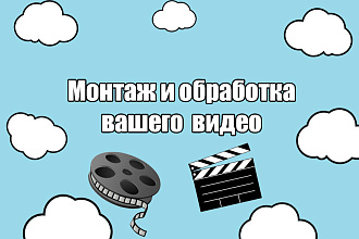 Монтаж и цветокоррекция вашего видео