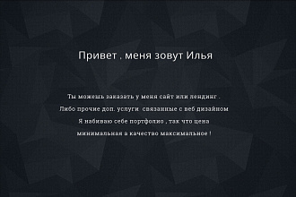 Создание лендинга или сайта