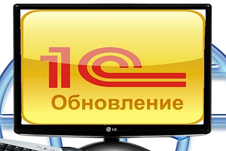 Обновление баз 1С 8