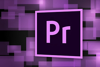 Монтаж видео в Adobe Premier Pro
