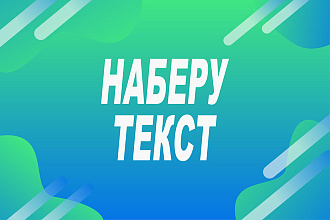 Перепечатаю текст с PDF, фотографии, рукописи