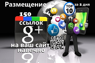 150 белых ссылок на ваш сайт из Google+