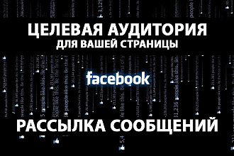 Целевая аудитория и Рассылка сообщений