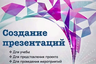 Создам презентацию