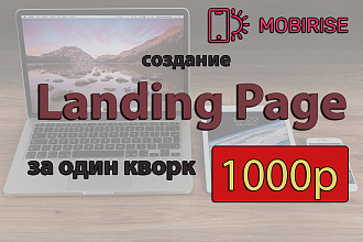 Создам Landing Page на конструкторе Mobirise