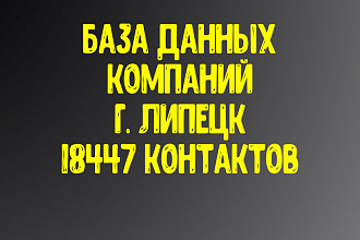 База данных компаний г. Липецк Актуальность январь 2021