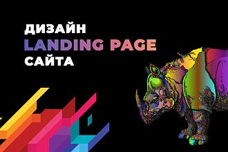 Дизайн Landing Page