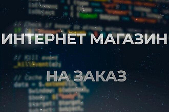 Создание готовых к запуску интернет-магазинов, Laravel