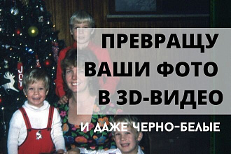 Видеопоздравление, 3D - слайд-шоу на праздник