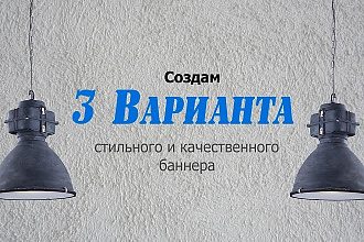 Сделаю 3 варианта уникального и качественного баннера