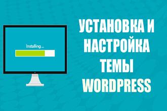 Установлю wordpress тему и импортирую demo контент