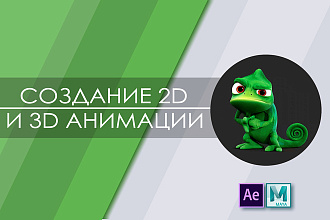 Создание анимации элементов в 2D или 3D графике