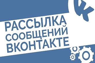 Рассылка сообщений вконтакте