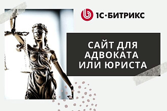 Сайт для адвоката и юриста
