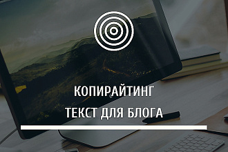 Напишу текст для блога