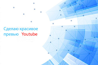 Сделаю превью для Youtube