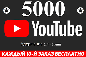 Добавлю 5000 просмотров в Youtube - плавное добавление