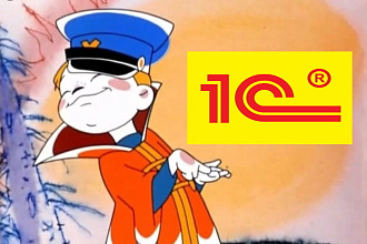 Работы по 1С любой сложности