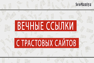 Вечные ссылки с трастовых сайтов с ИКС от 1000