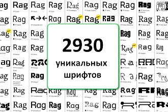 2930 уникальных шрифтов