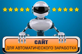 Самонаполняемый сайт для заработка