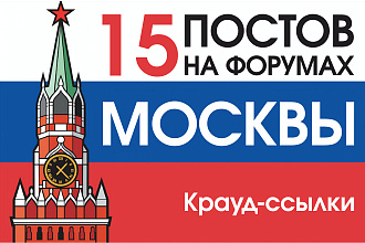 15 крауд ссылок на форумах Москвы и Московской области в новых темах