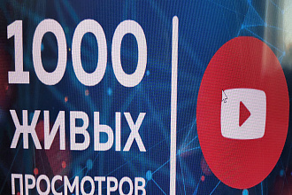 ЖИВЫЕ Просмотры НА ЮТУБЕ