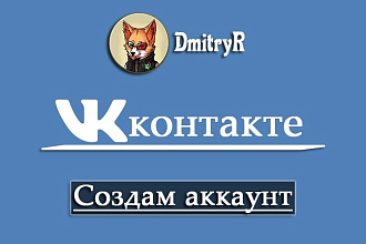 Регистрация аккаунтов Вконтакте и заполнение личной страницы