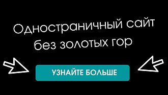Разработка одностраничного сайта