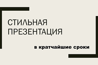 Создам презентацию быстро и качественно, возможно переделывание ваших