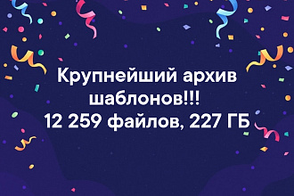 Крупнейший архив шаблонов 227 ГБ, 12259 файлов