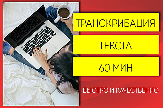Быстро и качественно переведу текст из любого формата в Word