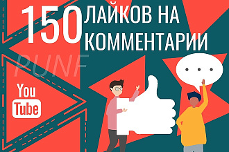 150 лайков на комментарии под видео в Youtube